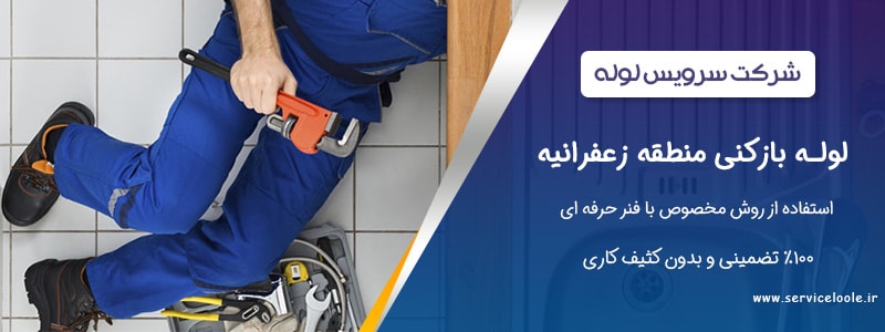 لوله بازکنی زعفرانیه