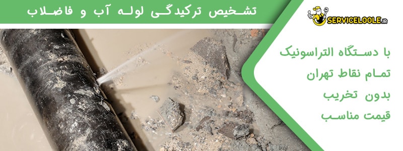 تشخیص ترکیدگی لوله