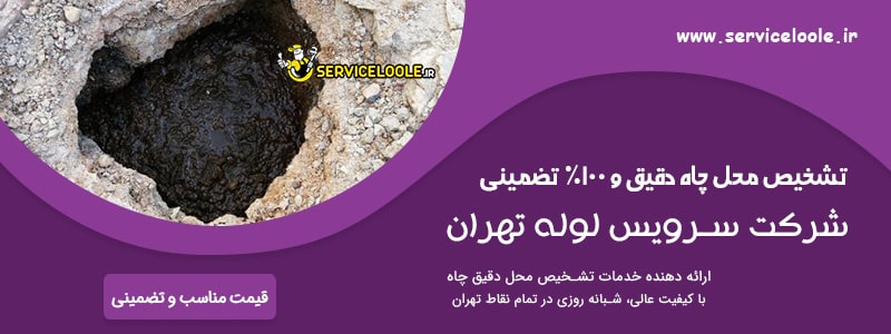 تشخیص محل چاه فاضلاب و پیدا کردن درب چاه تضمینی با استفاده از دستگاه چاه یاب