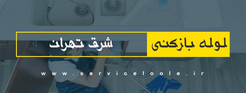 لوله بازکنی شرق تهران