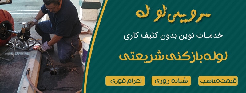 لوله بازکنی شریعتی