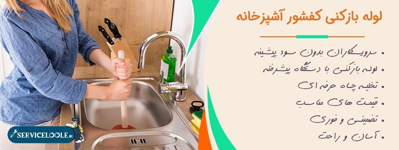 گرفتگی کفشور آشپزخانه