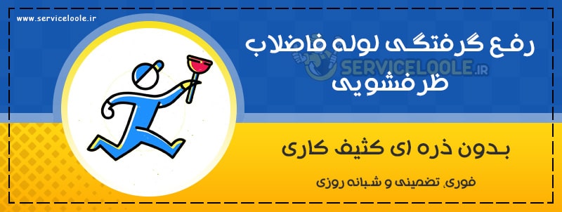 رفع گرفتگی لوله فاضلاب ظرفشویی