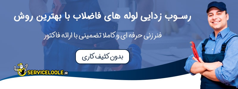 روش رسوب زدایی لوله فاضلاب