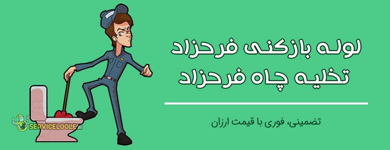 لوله بازکنی فرحزاد ، تخلیه چاه فرحزاد