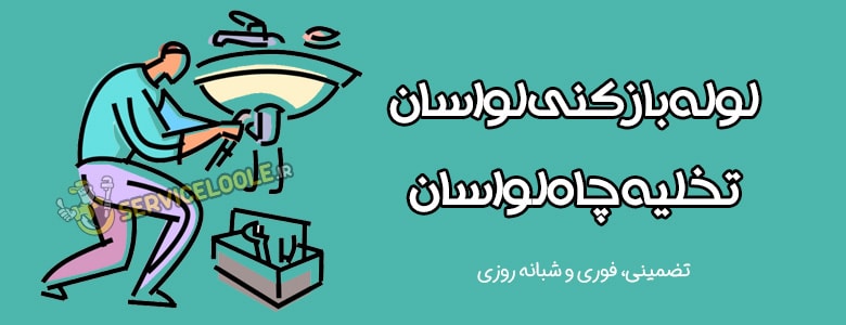 لوله بازکنی لواسان ، تخلیه چاه لواسان