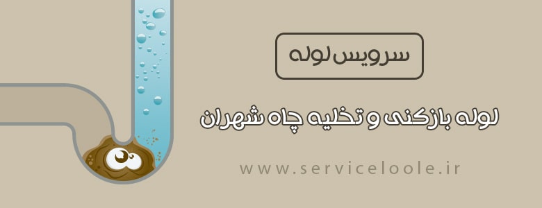 لوله بازکنی شهران ، تخلیه چاه شهران
