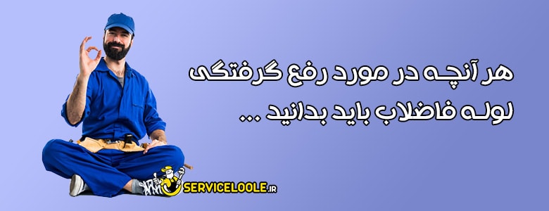 برای گرفتگی لوله فاضلاب