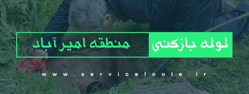لوله بازکنی امیرآباد