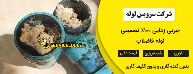 از بین بردن چربی چاه فاضلاب ، از بین بردن چربی لوله فاضلاب