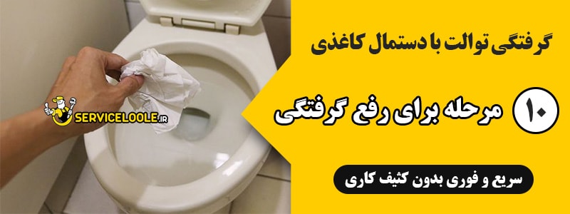 گرفتگی توالت با دستمال کاغذی