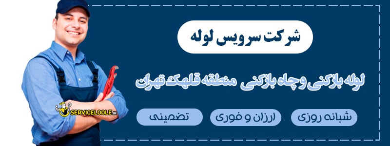 لوله بازکنی قلهک