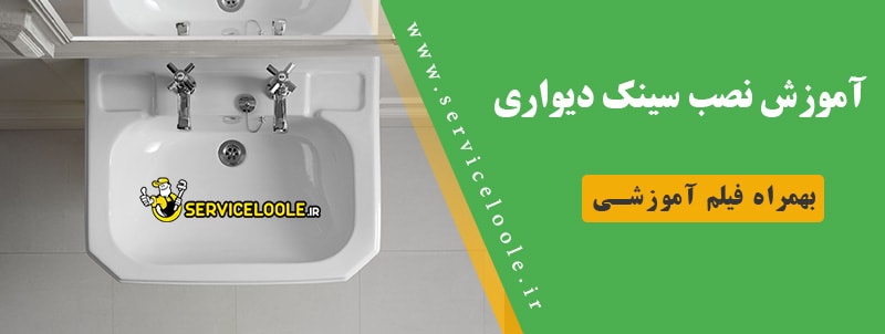 آموزش نحوه نصب سینک دیواری