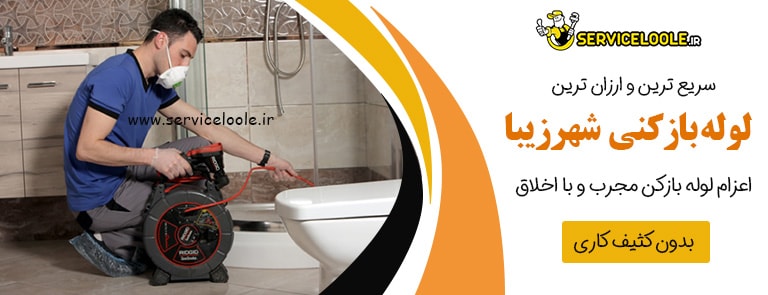 لوله بازکنی شهرزیبا
