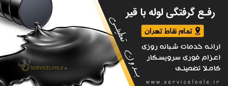 رفع گرفتگی لوله فاضلاب با قیر ، بازکردن لوله گرفته شده با قیر به وسیله فنر برقی
