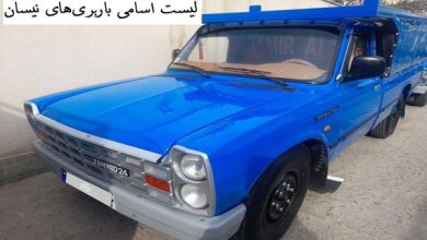 لیست اسامی باربریهای نیسان