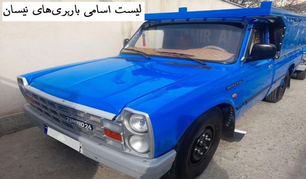 لیست اسامی باربری‌های نیسان
