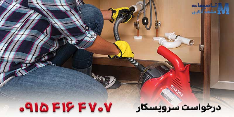 شماره لوله بازکنی در مشهد