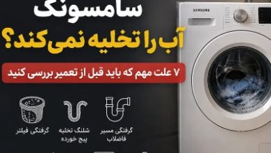 علت تخلیه نکردن ماشین لباسشویی سامسونگ | 7 دلیل مهم که باید قبل از تعمیر بررسی کنید