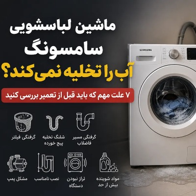 علت تخلیه نکردن ماشین لباسشویی سامسونگ | 7 دلیل مهم که باید قبل از تعمیر بررسی کنید