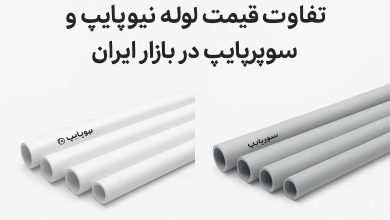 تفاوت نیوپایپ با سوپرپایپ چیست؟ معرفی کامل