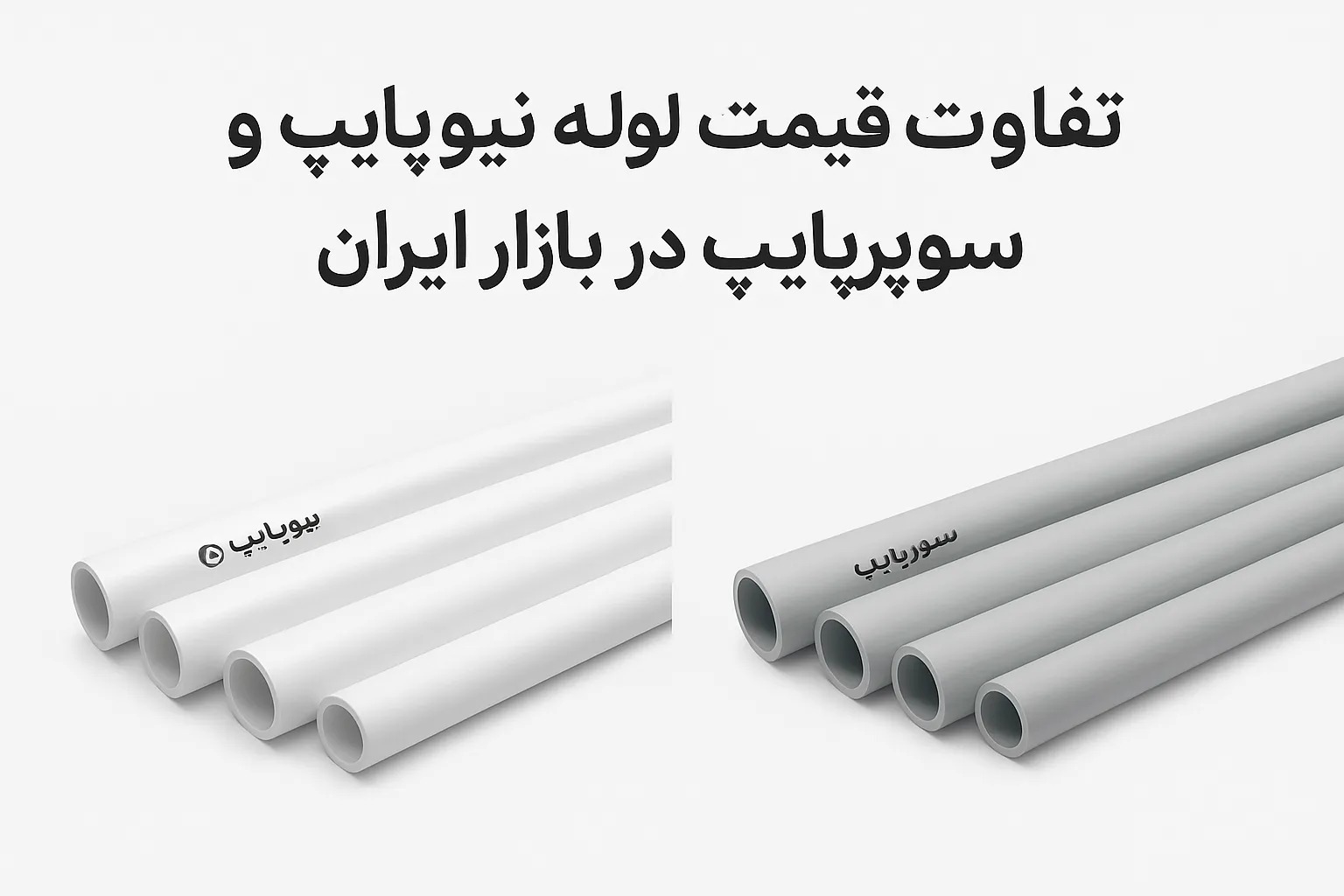 تفاوت نیوپایپ با سوپرپایپ چیست؟ معرفی کامل